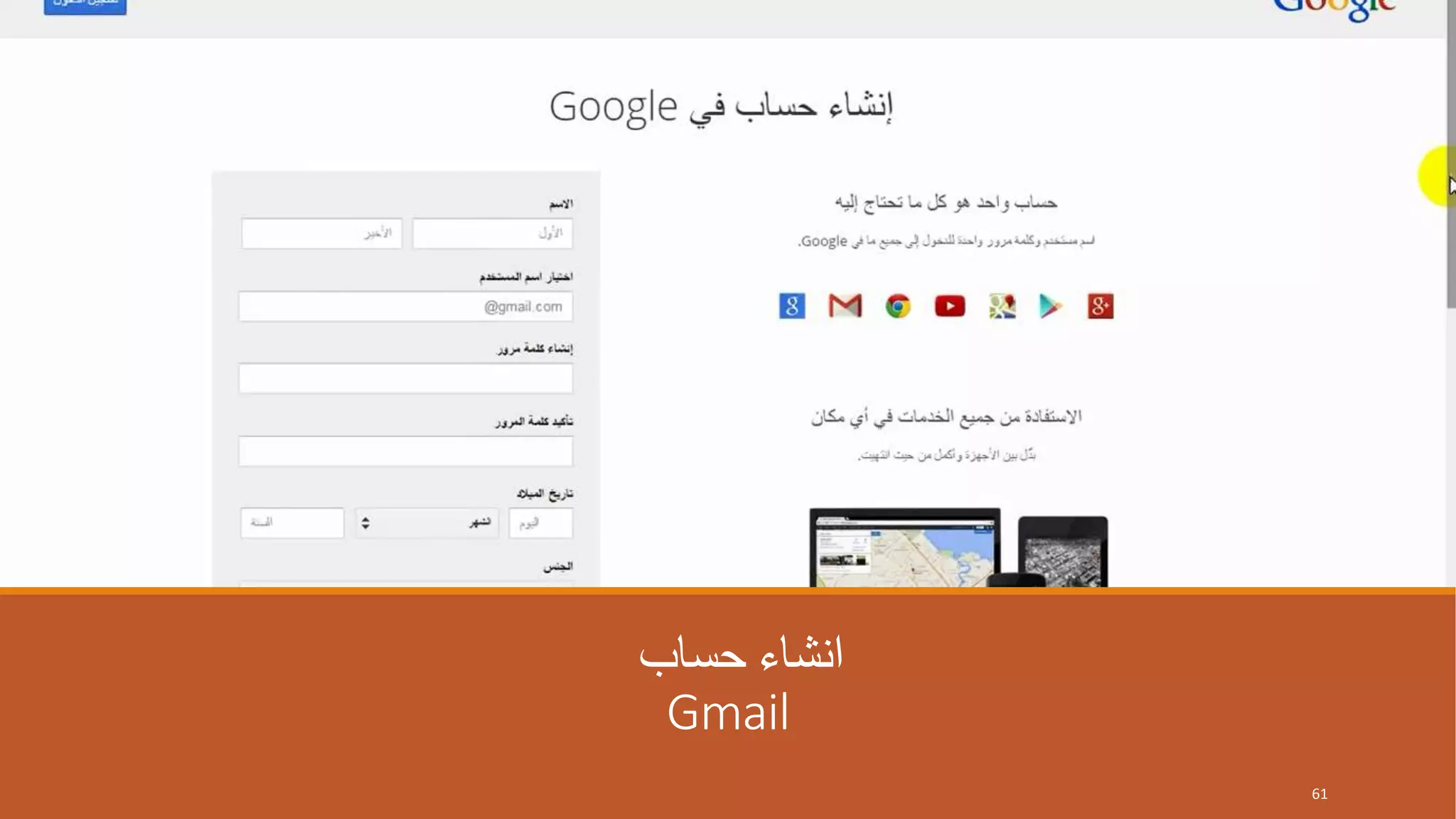 ‫حساب‬ ‫انشاء‬
Gmail
61
 