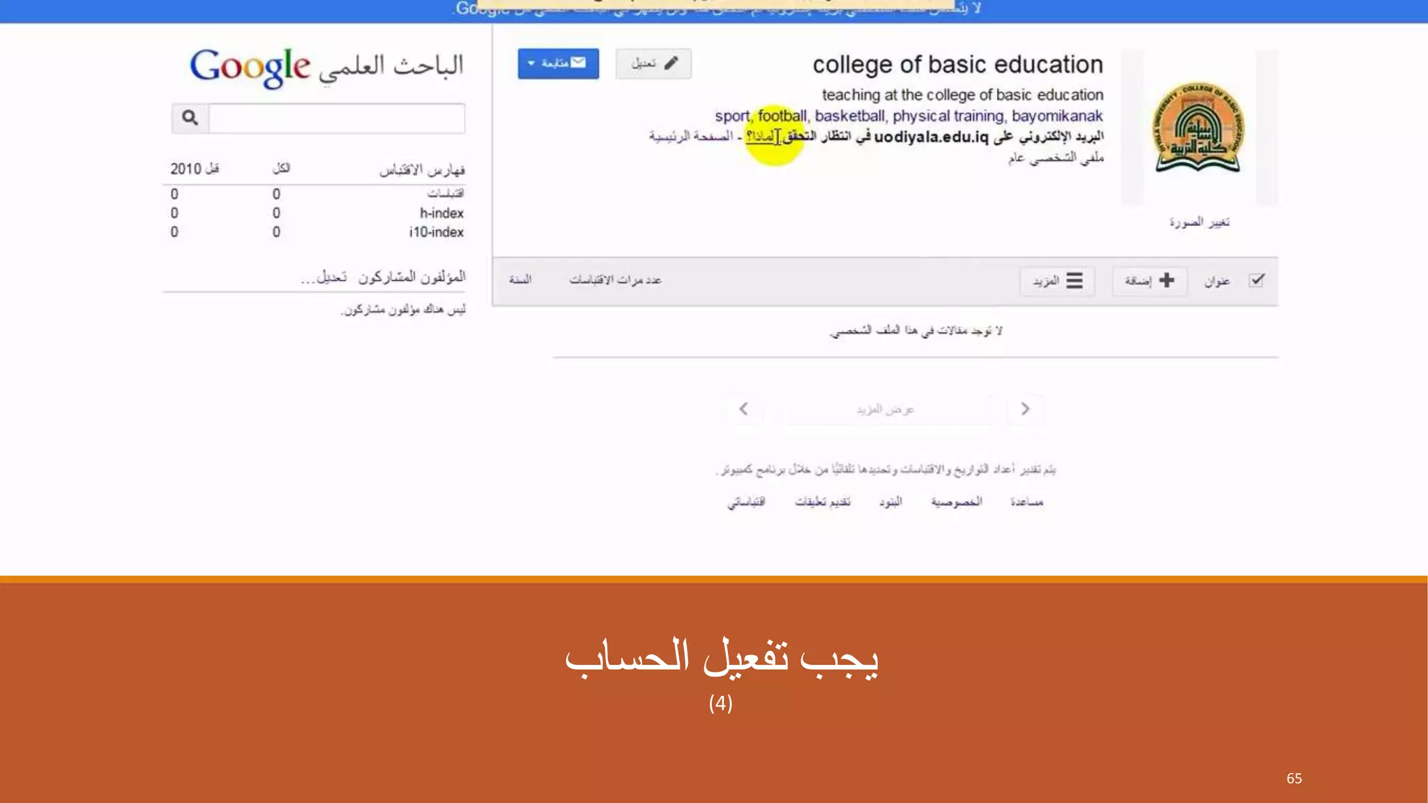 ‫الحساب‬ ‫تفعيل‬ ‫يجب‬
(4)
65
 