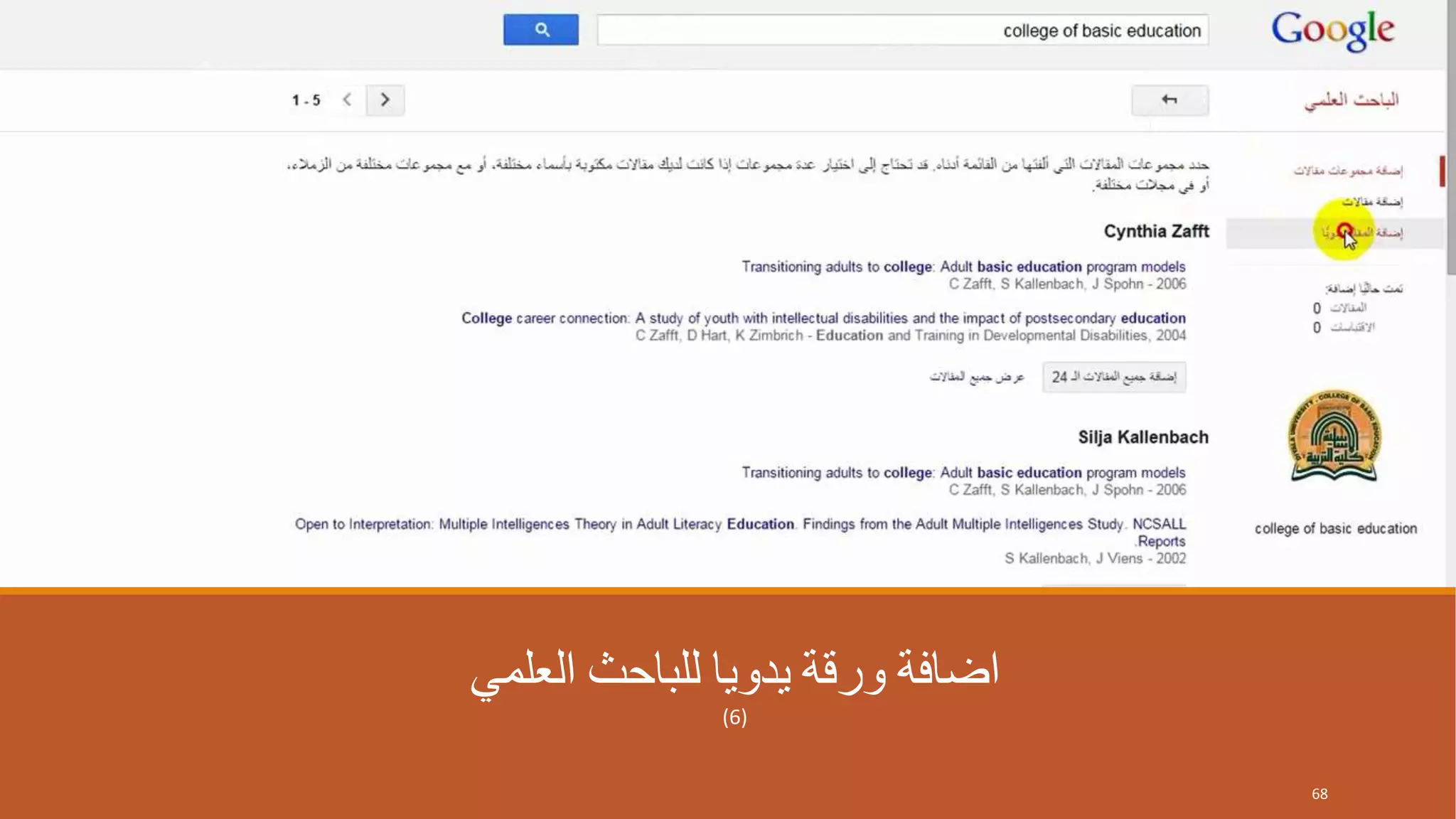 ‫العلمي‬ ‫للباحث‬ ‫يدويا‬ ‫ورقة‬ ‫اضافة‬
(6)
68
 