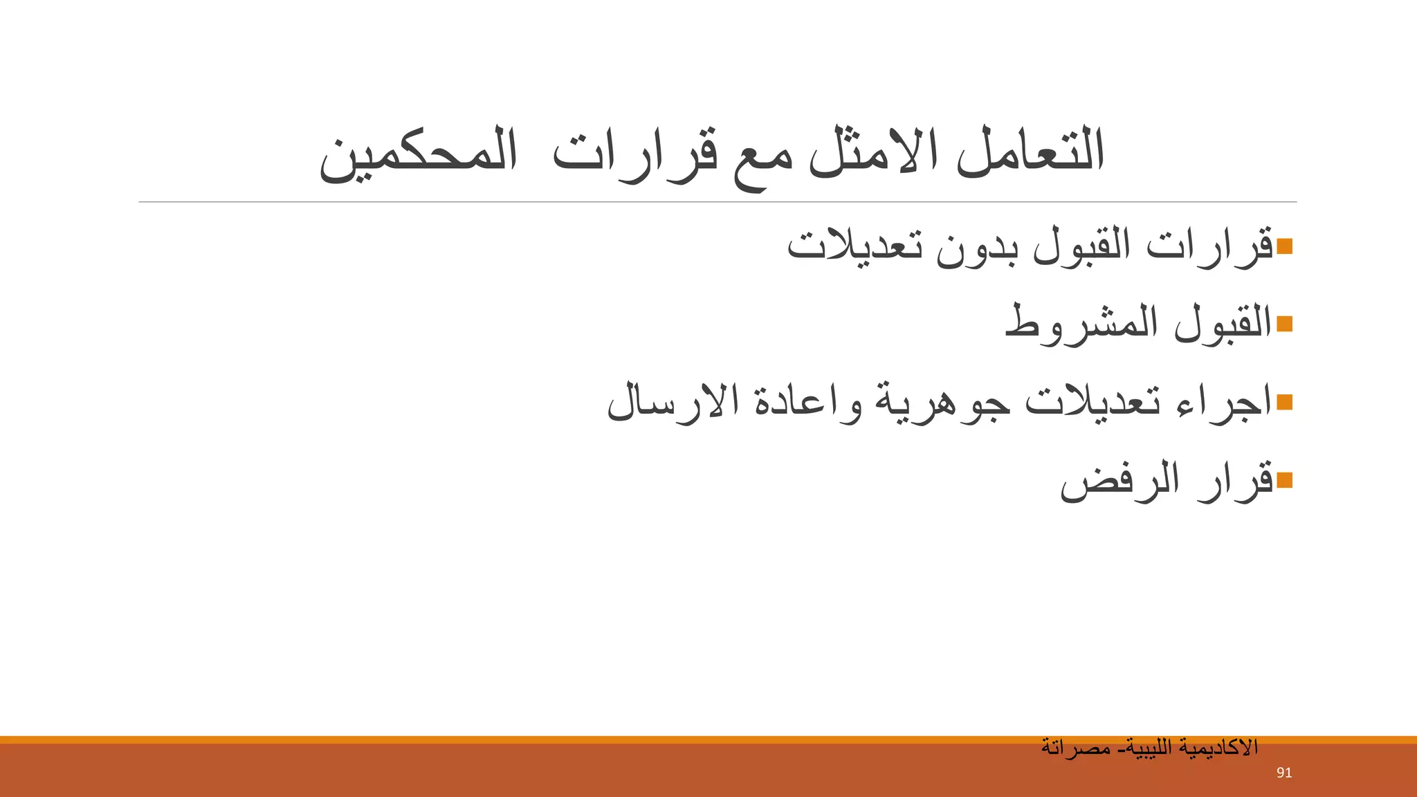 ‫المحكمين‬ ‫قرارات‬ ‫مع‬ ‫االمثل‬ ‫التعامل‬
‫تعديالت‬ ‫بدون‬ ‫القبول‬ ‫قرارات‬
‫المشروط‬ ‫القبول‬
‫االرسال‬ ‫واعادة‬ ‫جوهرية‬ ‫تعديالت‬ ‫اجراء‬
‫الرفض‬ ‫قرار‬
91
‫الليبية‬ ‫االكاديمية‬-‫مصراتة‬
 