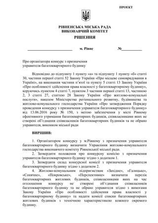 ПРОЕКТ
РІВНЕНСЬКА МІСЬКА РАДА
ВИКОНАВЧИЙ КОМІТЕТ
РІШЕННЯ
________________________ м. Рівне №___________
Про організатора к...