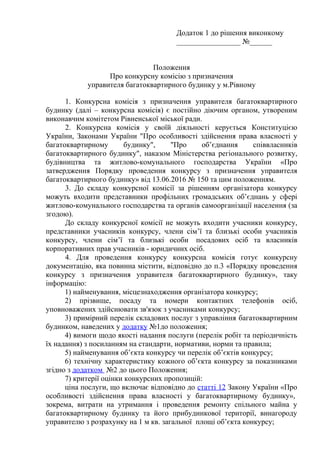 Додаток 1 до рішення виконкому
_________________ №______
Положення
Про конкурсну комісію з призначення
управителя багатокв...