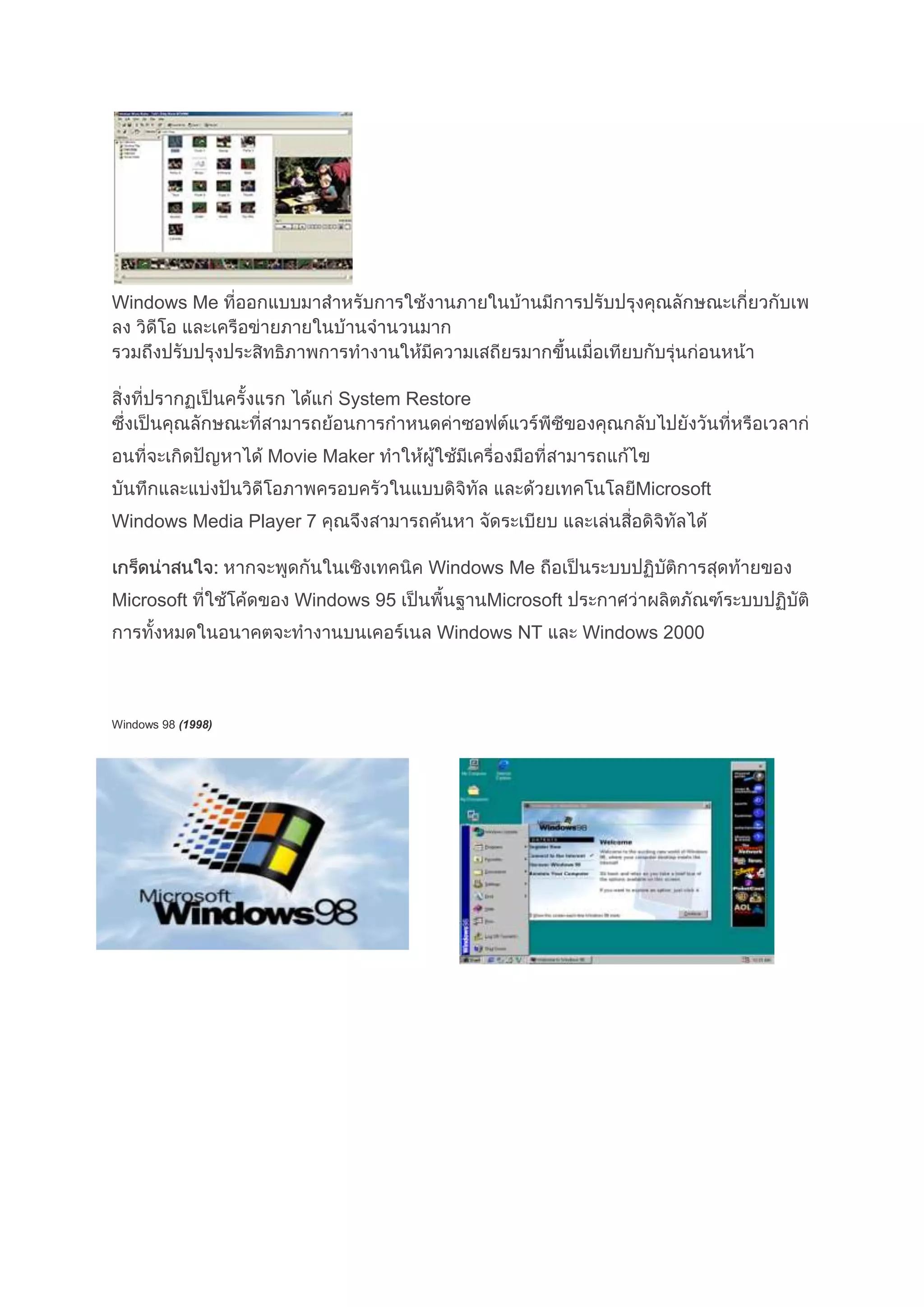 Windows Me
System Restore
Movie Maker
Microsoft
Windows Media Player 7
Windows Me
Microsoft Windows 95 Microsoft
Windows NT Windows 2000
Windows 98 (1998)
 