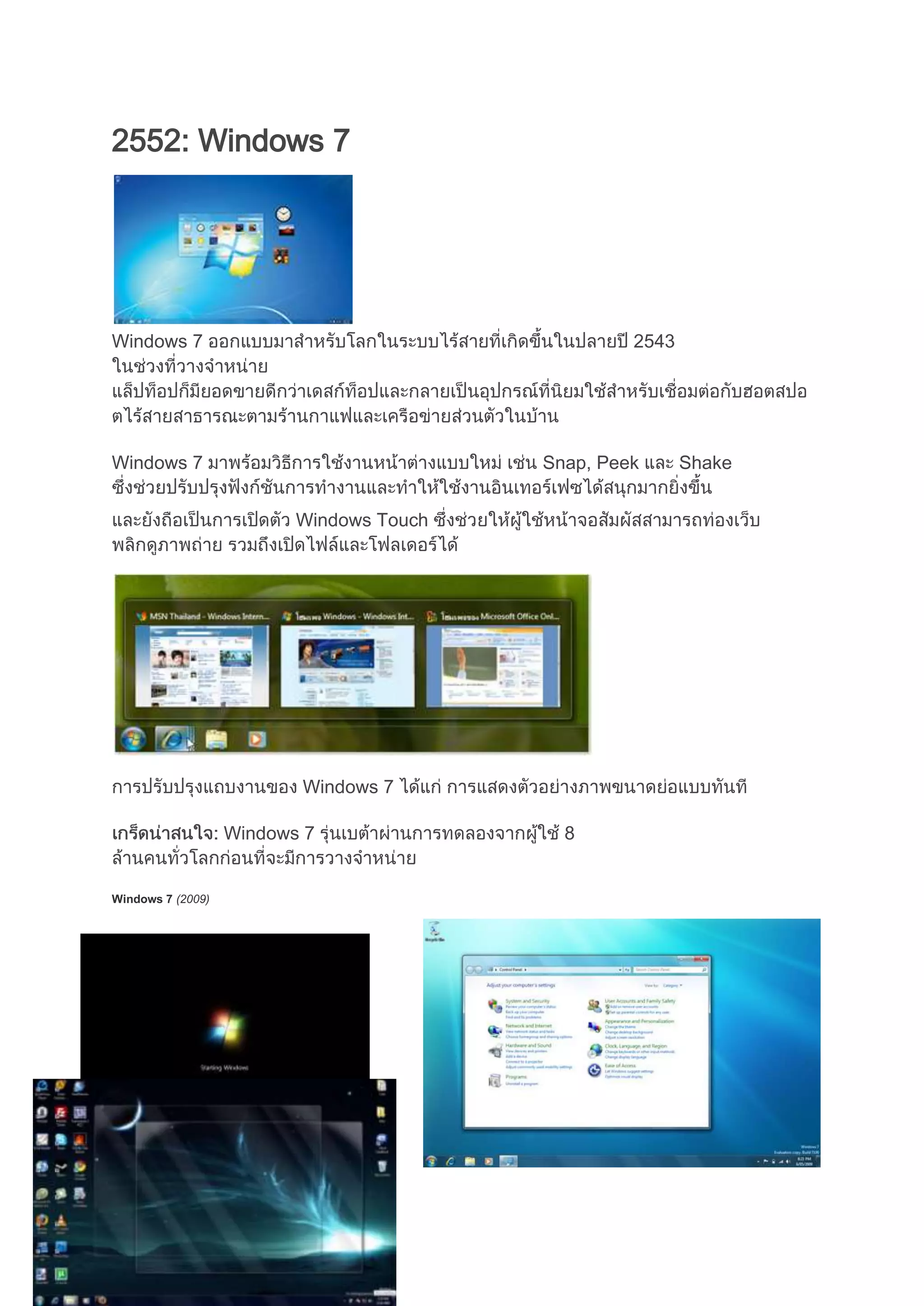 2552: Windows 7
Windows 7 2543
Windows 7 Snap, Peek Shake
Windows Touch
Windows 7
Windows 7 8
Windows 7 (2009)
 
