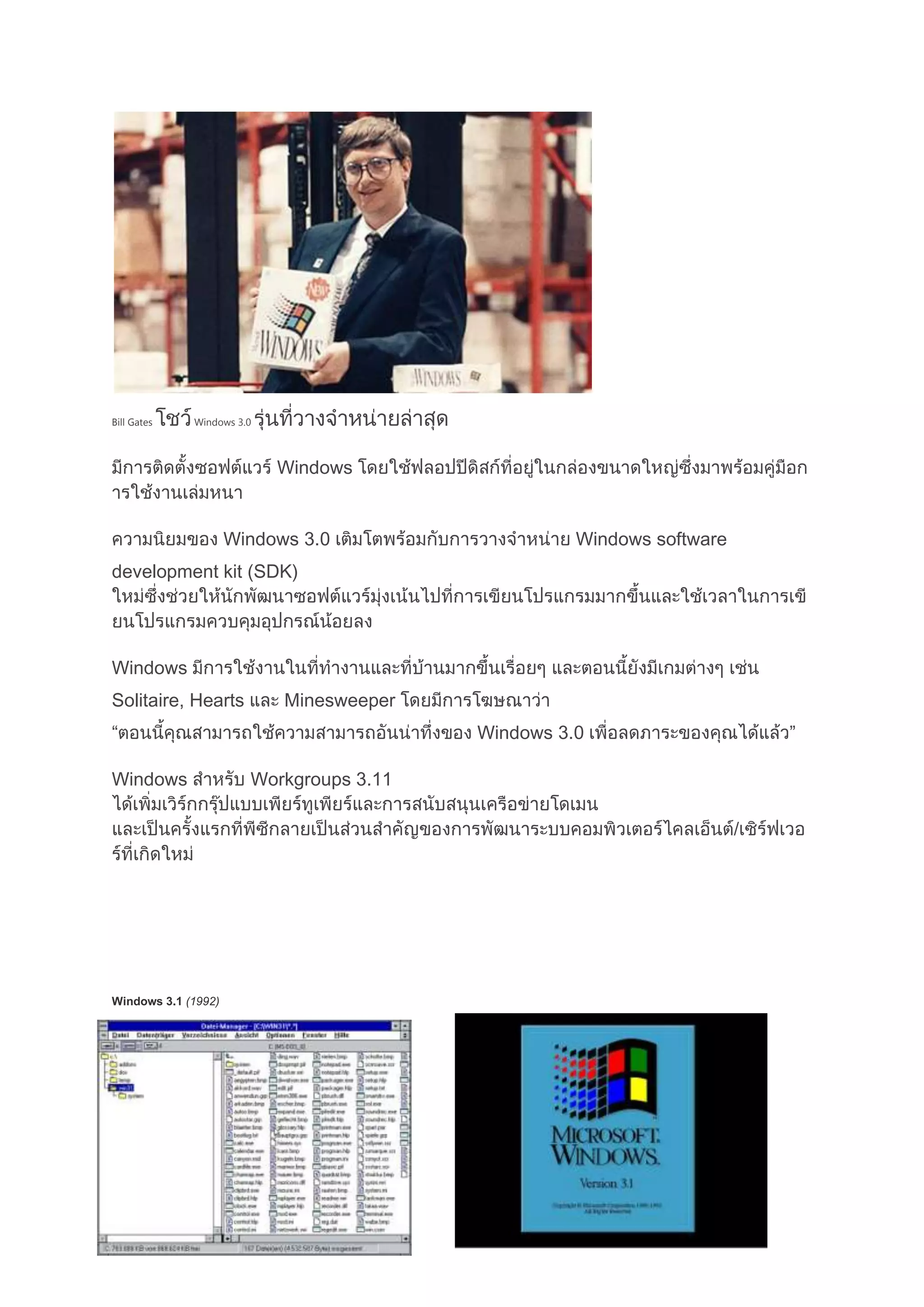 Bill Gates Windows 3.0
Windows
Windows 3.0 Windows software
development kit (SDK)
Windows
Solitaire, Hearts Minesweeper
“ Windows 3.0 ”
Windows Workgroups 3.11
Windows 3.1 (1992)
 