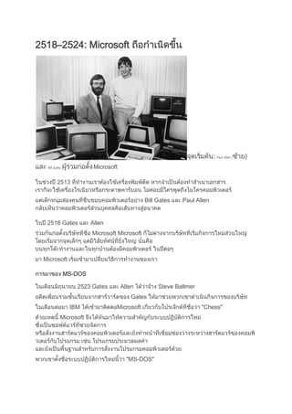 2518–2524: Microsoft
Paul Allen (
Bill Gates Microsoft
2513
Bill Gates Paul Allen
2518 Gates Allen
Microsoft Microsoft
Microsoft
MS-DOS
2523 Gates Allen Steve Ballmer
Gates
IBM Microsoft Chess"
Microsoft
MS-DOS"
 