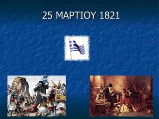 25 ΜΑΡΤΙΟΥ 1821 
