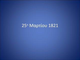 25η Μαρτίου 1821
 