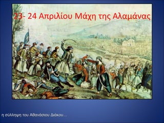 23- 24 Απριλίου Μάχη της Αλαμάνας




η σύλληψη του Αθανάσιου Διάκου…
 