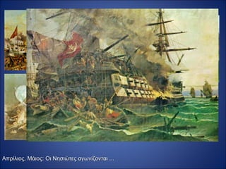 Απρίλιος, Μάιος: Οι Νησιώτες αγωνίζονται ...
 