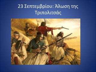 23 Σεπτεμβρίου: Άλωση της
       Τριπολιτσάς
 