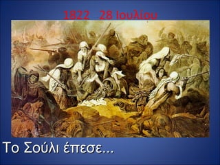 1822 28 Ιουλίου




Το Σούλι έπεσε...
 