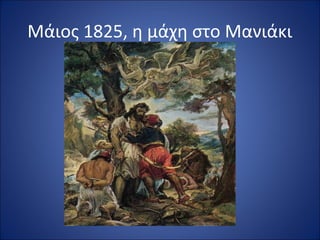Μάιος 1825, η μάχη στο Μανιάκι
 