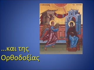 …και της
Ορθοδοξίας
 
