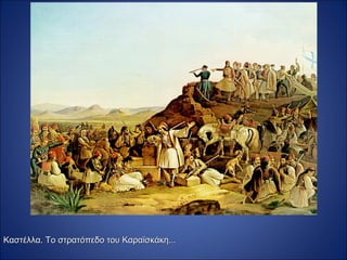 Καστέλλα. Το στρατόπεδο του Καραϊσκάκη...
 