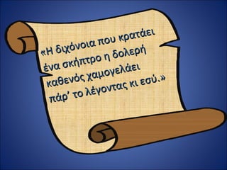 ου κρ ατάει
    διχόν   οια π
«Η              ο η δο λερή
 έν α σ κήπτρ
              χαμογ  ελάει
     θ εν ό ς              εσύ.»
  κα
              λέγον τας κι
   πά ρ ’ το
 