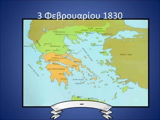 3 Φεβρουαρίου 1830
 