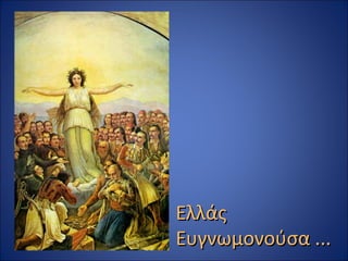 Ελλάς
Ευγνωμονούσα ...
 