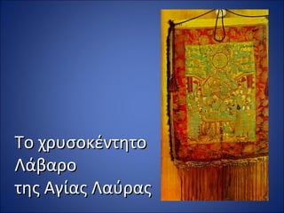 Το χρυσοκέντητο
Λάβαρο
της Αγίας Λαύρας
 