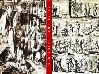 Β
Α
Σ
Α
Ν
Ι
Σ
Μ
Ο
Ι

Ε
Ξ
Α
Θ
Λ
Ι
Ω
Σ
Η
 