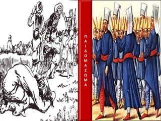 Π
Α
Ι
Δ
Ο
Μ
Α
Ζ
Ω
Μ
Α
 