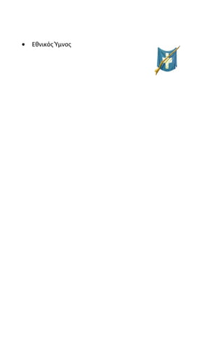 • Εθνικός Ύμνος
 