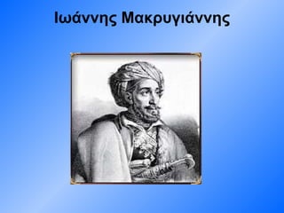 Ιωάννης Μακρυγιάννης 