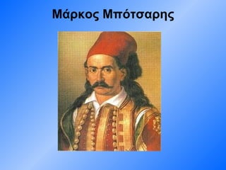 Μάρκος Μπότσαρης 