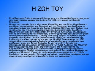 Η ΖΩΗ ΤΟΥ Γεννήθηκε στο Σούλι και ήταν ο δεύτερος γιος του Κίτσου Μπότσαρη, μιας από τις επιφανέστερες μορφές του Αγώνα. Το 1814 έγινε μέλος της Φιλικής Εταιρείας. Πρώτη του επιτυχία ήταν η νίκη στους Καμψάδες και στα Πέντε Πηγάδια και η κατάληψη των φρουρίων της Ρηγιάσας και της Ρινιάσσας. Ακολούθησαν οι νικηφόρες μάχες στο Κομπότι της Άρτας (3 Ιουλίου 1821) και στην Πλάκα, που του έδωσαν τον τίτλο του αρχιστράτηγου της Δυτικής Στερεάς Ελλάδας   . Μάλιστα το γεγονός αυτό προκάλεσε την αντιζηλία των άλλων οπλαρχηγών κάτι το οποίο εξόργισε τον Μπότσαρη, ο οποίος μπροστά τους έσκισε το χαρτί του διορισμού του λέγοντας:  "Όποιος είναι άξιος παίρνει το δίπλωμα αύριο μπροστά στον Εχθρό" . Αυτή η μεγαλοπρεπής πράξη του αποδεικνύει την ανιδιοτέλειά του και την αγάπη του για την πατρίδα. Το καλοκαίρι του 1823 προσπάθησε να ανακόψει το δρόμο στα τουρκαλβανικά στρατεύματα που επέδραμαν προς την δυτική Ρούμελη. Τη νύχτα της 21 ης  Αυγούστου, επικεφαλής 350 Σουλιωτών, επιτέθηκε κατά των 4.000 Αλβανών του Μουσταή Πασά της Σκόρδας, που είχαν στρατοπεδεύσει στο Κεφαλόβρυσο του Καρπενησίου, στη μάχη που έμεινε γνωστή ως Μάχη του Κεφαλόβρυσου. Παρά τον αρχικά ελαφρύ τραυματισμό, συνέχισε να πολεμάει και κατάφερε να νικήσει τον Μουσταή. Όμως μια τουρκική σφαίρα τον άφησε νεκρό. Τότε οι Σουλιώτες, αν και νίκησαν, διέκοψαν τον αγώνα, παρέλαβαν τα λάφυρα και τον αρχηγό τους και πήγαν στο Μεσολόγγι όπου τον ενταφίασαν  . 