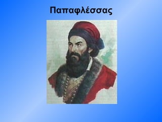 Παπαφλέσσας 