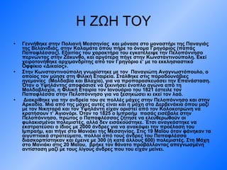 Η ΖΩΗ ΤΟΥ Γεννήθηκε στην Πολιανή Μεσσηνίας  και μόνασε στο μοναστήρι της Παναγιάς της Βελανιδιάς, στην Καλαμάτα όπου πήρε το όνομα Γρηγόριος (παπάς Παπαφλέσσας). Εξαιτίας του χαρακτήρα του εγκατέλειψε την Πελοπόννησο περνώντας στην Ζάκυνθο, και αργότερα πήγε στην Κωνσταντινούπολη. Εκεί χειροτονήθηκε αρχιμανδρίτης από τον Γρηγόριο ε’ με το εκκλησιαστικό Οφφίκιο «Δικαίος». Στην Κωνσταντινούπολη γνωρίστηκε με τον  Παναγιώτη Αναγνωστόπουλο, ο οποίος τον μύησε στη Φιλική Εταιρεία. Στάλθηκε στις παραδουνάβιες ηγεμονίες    (Μολδαβία και Βλαχία), για να προπαρασκευάσει την Επανάσταση. Όταν ο Υψηλάντης αποφάσισε να ξεκινήσει ένοπλο αγώνα από τη Μολδοβλαχία, η Φιλική Εταιρία τον Ιανουάριο του 1821 έστειλε τον Παπαφλέσσα στην Πελοπόννησο για να ξεσηκώσει κι εκεί τον λαό. Διακρίθηκε για την ανδρεία του σε πολλές μάχες στην Πελοπόννησο και στην Αρκαδία. Μια από της μάχες αυτές είναι και η μάχη στα Δερβενάκια όπου μαζί με τον Νικηταρά και τον Υψηλάντη είχαν οριστεί από τον Κολοκοτρώνη να κρατήσουν τ’ Αγιονόρι. Όταν το 1825 ο Ιμπραήμ  πασάς εισέβαλε στην Πελοπόννησο, πρώτος ο Παπαφλέσσας ζήτησε να ελευθερωθούν οι φυλακισμένοι πολεμιστές, αλλά δεν εισακούστηκε. Έτσι αναγκάστηκε να εκστρατεύσει ο ίδιος με 2000 άνδρες για να ανακόψει την προέλαση του Ιμπραήμ, και πήγε στο Μανιάκι της Μεσσηνίας. Στις 19 Μαΐου όταν φάνηκαν τα αιγυπτιακά στρατεύματα, πολλοί από τους άνδρες του Παπαφλέσσα διασκορπίστηκαν και έμεινε με 300 (ή κατά άλλους 600) πολεμιστές. Στη Μάχη στο Μανιάκι στις 20 Μαΐου,  βρήκε τον θάνατο προβάλλοντας απεγνωσμένη αντίσταση μαζί με τους λίγους άνδρες που του είχαν μείνει.   