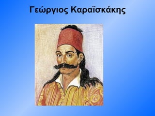 Γεώργιος Καραϊσκάκης 