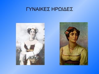 ΓΥΝΑΙΚΕΣ ΗΡΩΙΔΕΣ 