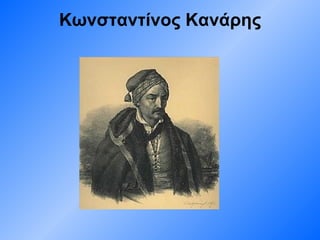 Κωνσταντίνος Κανάρης 