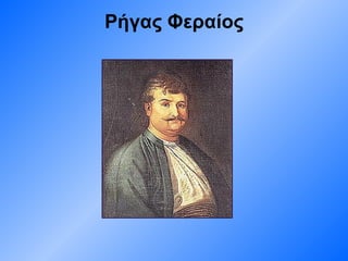 Ρήγας Φεραίος 