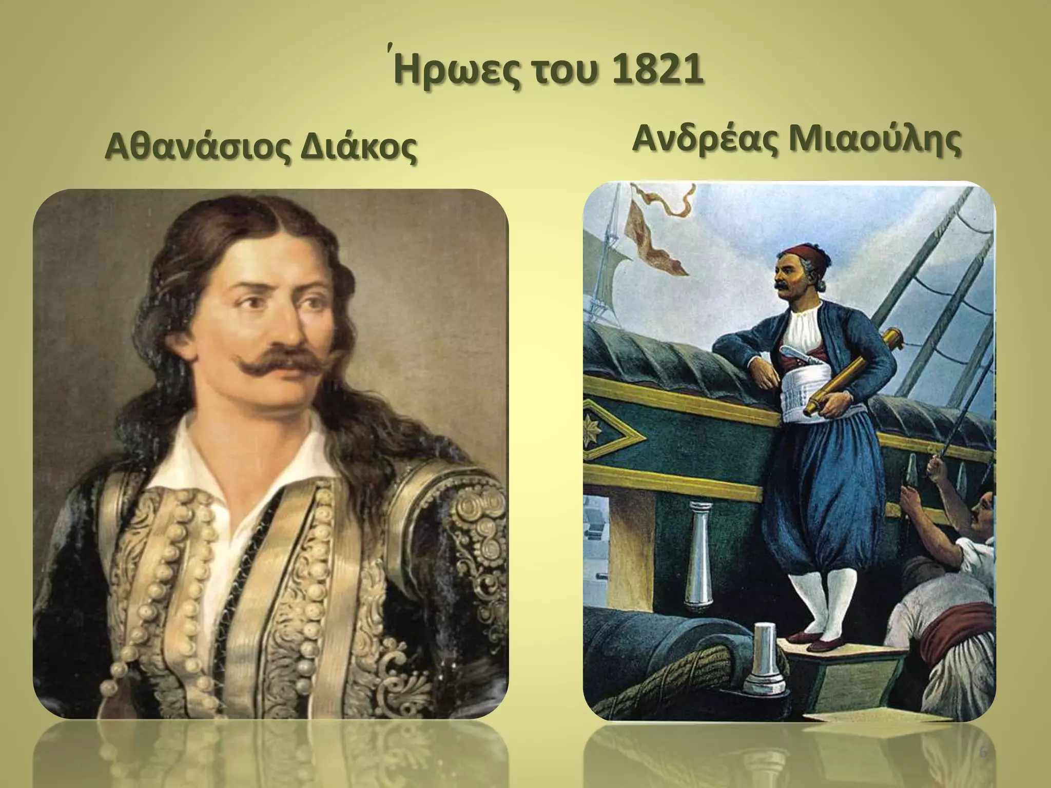 6
΄Ηρωες του 1821
Αθανάσιος Διάκος Ανδρέας Μιαούλης
 