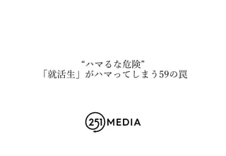 就活生 がハマってしまう59の罠