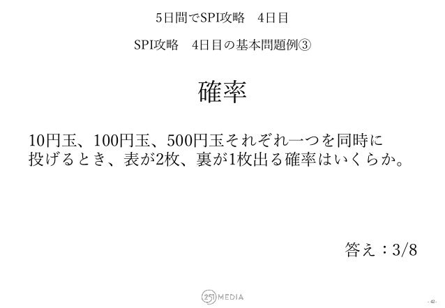 251media 5日間でspi非言語攻略