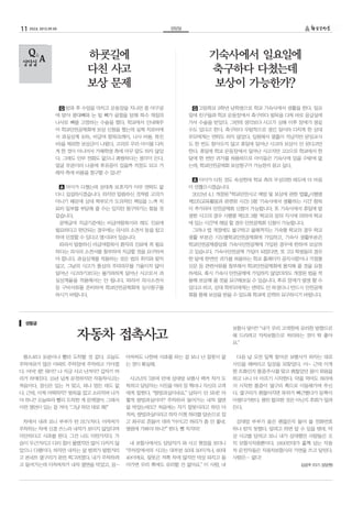 11 252호 2012.09.05                                   상담실




                            하굣길에                                 기숙사에서 일요일에
                            다친 사고                                축구하다 다쳤는데
                            보상 문제                                 보상이 가능한가?

                     Q 방과 후 수업을 마치고 운동장을 지나던 중 야구공          Q 고등학교 3학년 남학생으로 학교 기숙사에서 생활을 한다. 일요
                 에 맞아 광대뼈와 눈 밑 뼈가 골절을 당해 특수 재질의            일에 친구들과 학교 운동장에서 축구하다 발목을 다쳐 바로 응급실에
                 나사로 뼈를 고정하는 수술을 했다. 학교에서 안내해주             가서 수술을 받았다. 그런데 생각보다 사고가 심해 이후 장애가 생길
                 어 학교안전공제회에 보상 신청을 했는데 실제 치료비에             수도 있다고 한다. 축구하다 우발적으로 생긴 일이라 다치게 한 상대
                 서 과실상계 10%, 비급여 항목(X레이, 나사 비용, 특진         부모에게는 연락도 하지 않았다. 입원해서 열흘이 지났지만 담임교사
                 비)을 제외한 보상금이 나왔다. 고의로 우리 아이를 다치           도 한 번도 찾아오지 않고 휴일에 일어난 사고라 보상이 안 된다고만
                 게 한 것이 아니어서 가해학생 측에 아무 말도 하지 않았           한다. 휴일에 학교 운동장에서 일어난 사고지만 고3으로 학교에서 한
                 다. 그래도 안부 전화도 없으니 괘씸하다는 생각이 든다.           달에 한 번만 귀가를 허용하므로 아이들은 기숙사에 있을 수밖에 없
                 얼굴 부분이라 나중에 후유증이 있을까 걱정도 되고 가             는데, 학교안전공제회 보상청구가 가능한지 묻고 싶다.
                 해자 측에 비용을 청구할 수 있나?
                                                            A 아이가 다친 것도 속상한데 학교 측의 무성의한 태도에 더 마음
                     A 아이가 다쳤는데 상대측 보호자가 아무 연락도 없          이 언짢으시겠습니다.
                 다니 섭섭하시겠습니다. 하지만 말씀하신 것처럼 고의가              2012년 4.1 개정된 「학교안전사고 예방 및 보상에 관한 법률」시행령
                 아니기 때문에 상대 학부모가 도의적인 책임을 느껴 치             제2조(교육활동과 관련된 시간) 5항 ‘기숙사에서 생활하는 시간’ 항목
                 료비 일부를 부담해 줄 수는 있지만 청구하기는 힘들 것            이 추가되어 안전공제회 신청이 가능합니다. 또 기숙사에서 휴일에 발
                 같습니다.                                     생한 사고의 경우 시행령 제2조 3항 ‘학교의 장의 지시에 의하여 학교
                     공제급여 지급기준에는 비급여항목이라 해도 진료에            에 있는 시간’에 해당 할 경우 안전공제회 신청이 가능합니다.
                 필요하다고 판단되는 경우에는 의사의 소견서 등을 참고              그러나 법 개정에도 불구하고 올해까지는 기숙형 학교의 경우 학교
                 하여 인정할 수 있다고 명시되어 있습니다.                   생활 부분은 시도별학교안전공제회에 가입하고, 기숙사 생활부분은
                     따라서 말씀하신 비급여항목이 환자의 진료에 꼭 필요          학교안전공제중앙회 기숙사안전공제에 가입된 경우에 한하여 보상하
                 하다는 의사의 소견서를 첨부하여 지급할 것을 요구하셔             고 있습니다. 기숙사안전공제 가입이 되었다면, 또 고3 학생들의 경우
                 야 합니다. 과실상계를 적용하는 것은 법의 취지와 맞지            한 달에 한번만 귀가를 허용하는 학교 홈페이지 공지사항이나 가정통
                 않고, 그날의 사고가 통상의 주의의무를 기울이지 않아             신문 등 관련서류를 첨부해서 학교안전공제회에 통지해 줄 것을 요청
                 일어난 사고라기보다는 불가피하게 일어난 사고로서 과              하세요. 혹시 기숙사 안전공제에 가입하지 않았더라도 개정된 법을 적
                 실상계율을 적용해서는 안 됩니다. 따라서 의사소견서              용해 보상해 줄 것을 요구해보실 수 있습니다. 후유 장애가 발생 할 수
                 등 구비서류를 준비하여 학교안전공제회에 심사청구를               있다고 하고, 상대 학부모에게는 연락도 안 하셨다니 반드시 안전공제
                 하시기 바랍니다.                                 회를 통해 보상을 받을 수 있도록 학교에 강력히 요구하시기 바랍니다.




  생활글
                                                                         보험사 맞아? “내가 우리 고객한테 유리한 방향으로
                         자동차 접촉사고                                        해 드리려고 자차보험으로 처리하는 것이 딱 좋아
                                                                         요.”


 평소보다 10분이나 빨리 도착할 것 같다. 오늘도           아저씨도 나한테 사과를 하는 걸 보니 난 잘못이 없       다음 날 오전 일찍 찾아온 보험사가 하자는 대로
주차여유가 많은 아파트 주차장에 주차하고 가야겠             는 것이 확실해.                         사인을 해버리고 일상을 되찾았다. 아~ 근데 이게
다. 어어! 쿵! 뭐야? 나 지금 사고 난거야? 갑자기 머                                         뭔 조화인지 통증주사를 맞고 괜찮았던 몸이 퇴원을
리가 하얘진다. 15년 넘게 운전하지만 자동차사고는            사고난지 7분여 만에 상대방 보험사 렉커 차가 도      하고 나니 더 아프기 시작한다. 약을 먹어도 허리에
처음이다. 정신은 있는 거 맞고, 피나 멍든 데도 없          착하고 담당자는 사진을 여러 장 찍더니 자신의 고객      서 시작한 통증이 옆구리 쪽으로 이동해가며 쑤신
다. 근데, 이제 어떡하지? 뒷목을 잡고 소리치며 나가         에게 말한다. “쌍방과실이네요.” 납득이 안 되네! 어    다. 옆구리가 괜찮아지면 목뒤가 뻐근했다가 등짝이
야 하나? 오늘따라 빨리 도착한 게 문제였어. 그래서          떻게 쌍방과실이야? 주차하러 들어가는 내차 옆면        아팠다가한다. 괜히 합의한 것은 아닌지 후회가 밀려
이런 명언이 있는 걸 거야. “그냥 하던 대로 해!”          을 박았는데도? 처음에는 자기 잘못이라고 하던 아       든다.
                                       저씨, 쌍방과실이라고 하자 이젠 허리를 양손으로 잡
 차에서 내려 보니 부부가 탄 SUV차다. 아저씨가           고 좌우로 흔들어 대며 “아이고! 허리가 좀 안 좋네.     상대방 부부가 몸은 괜찮은지 물어 볼 전화번호
주차하는 차에 신경 쓰느라 내차가 보이지 않았다며            병원에 가봐야 하나?” 한다. 뻥 치지마!           하나 받지 못했다. 알려고 하면 알 수 있을 텐데. 막
미안하다고 사과를 한다. 그건 나도 마찬가지다. 가                                             상 사고를 당하고 보니 내가 상대했던 사람들은 오
슴이 두근거리고 다리 힘이 풀렸지만 많이 다치지 않            내 보험사에서도 담당자가 와 사고 현장을 보더니       직 보험사직원뿐이다. 1800만대가 훌쩍 넘는 자동
았으니 다행이다. 하지만 내차는 앞 범퍼가 덜렁거리           “주차장에서의 사고는 대부분 50대 50이거나, 60대    차 운전자들은 자동차보험사의 가면을 쓰고 달린다.
고 본네트 옆구리가 완전 찌그러졌다. 내가 주차하려           40이에요. 잘못은 저쪽 차에 많지만 막상 따지고 들     사람은… 없다!
고 들어가는데 아저씨차가 내차 옆면을 박았고, 음~           어가면 우리 쪽에도 유리할 건 없어요.” 이 사람, 내                        김금주 (13기 상담원)
 