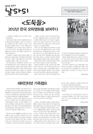 발칙한 학부모
                                                                        ‘학부모기자단 양성교육’을 수료한 수습기자들이
                                                                            기획하고 취재한 기사를 싣습니다.




                    도둑들
    2012년 한국 오락영화를 보여주다
 이 사람들이 한 영화에 나오는 게 맞아? 각자가           이정재도 신선했다. ‘모래시계’ 이후 항상 멋있고
다 주연급인데...                           무게 잡는 역할을 많이 했던 그에게 조금은 야비하
 여름에 들려온 영화 이야기는 출연배우만으로도            고 멍청한 뽀빠이(이정재 역)가 의외로 어울렸다.
내 관심을 끌기에 충분했다. 어떤 이는 한국판 ‘오         나름 보스의 느낌을 가지려고 애쓰지만 마카오 박(
션스 일레븐’이라고 했다. 어떻게 이 많은 스타급          김윤석 역)에게 가짜 수염을 뜯기는 장면은 배신자
배우들을 모았을까? 감독이 누구지? 최동훈 감독           의 길을 가는 2인자를 보여줬다.
의 전작영화를 본 순간, 이해가 되었다. ‘범죄의 재         감독이 너무 작은 역할을 줘서 미안했다는 김수현
구성’, ‘타짜’, ‘전우치’... 한국영화사의 한 획을 그은   도 내 눈에는 가장 강렬하게 보였다. 여자는 자기를
영화들이고 상도 많이 받아 흥행과 작품성 모두 인          위해 몸을 던지는 남자를 평생 잊지 못한다. 아무리
정받은 대작들이다.                           여러 사람 사기 치는 간통죄 전력을 갖고 있는 예니     이 “생각할 거리를 함께 제공했다면 지금처럼 재미
 시사회를 본 사람들의 칭찬에 힘입어 영화는 개           콜도 마찬가지일 것이다. 첸(임달화 역)과 씹던 껌(김   있기도 힘들었을 것”이라고 한 인터뷰를 봤다.
봉하자마자 관심을 끌었고 천만관객을 언제 달성할           해숙 역)의 자동차 사고 장면은 속도감을 조절하며       영화의 내용을 개연성 보다는 설명으로 이해시키
까가 화두가 되었다. 개봉 26일 만에 1,100만 관객      멋있게 표현했고 김해숙의 표정도 잊을 수가 없었다.     는 아쉬운 부분도 있었다. 하지만 상영시간의 제약
이 영화를 선택했고 신화는 계속 되고 있다.              최동훈 감독의 능력인지, 배우들의 매력인지 배역      을 감안한다면 장점을 극대화한 것만으로도 훌륭
 나의 최대 관심사는 전지현이었다. ‘엽기적인 그녀’        들이 딱 맞는 옷을 입은 것처럼 자연스러웠다.        하다고 생각한다.
이후 대표작을 하나도 못 만든 새댁에게 다시 집중되          학창시절 즐겨봤던 주윤발, 장국영 주연의 ‘홍콩       민주사회가 다양성이 무기인 것처럼 영화도 다양
는 관심을 확인하고 싶었다. 늘씬한 몸매로 손연재          느와르’가 떠오르는 것은 이국적인 배경 만은 아닐      해야 하고 도둑들은 오락영화 편에 서있다. 중요
선수처럼 유연하게 줄 타면서, 성격도 화끈한 예니콜         것이다. 1971년생인 감독이 이런 영화들에 대한 ‘오   한 것은 할리우드식 액션영화보다는 한국판 오락
(전지현 역)은 매력적이었다. 빌딩을 나는 장면들은         마주’로 만들지 않았을까 생각했다. 거기에 ‘런닝맨’    영화에 대중은 더 재미를 느끼고 있다는 사실이 아
과장 없이 멋있었고, 솔직한 듯 뱉어내는 말본새는          식의 배신코드를 더해서 대중성을 극대화시켰다.        닐까?
배우의 원래 모습이 아닐까 생각하게 만들었다.             영화가 재미만 있다는 평가에 대해 최동훈 감독                              정방 (수습기자)




                해피인터넷 가족캠프                                            봉사오신 멘토 선생님들이 아이들과 얘기를 하면
                                                                      서 기본적인 상황파악과 상담을 했다.
                                                                       브레인코칭 시간에는 청소년의 두뇌특성과 다름
 서대문구건강가정지원센터는 8월 2일부터 2박 3          흥원, 한국건강가정진흥원이 공동 협력 MOU 체결하     을 인정하며 그동안 전하지 못했던 사랑의 마음을
일의 일정으로 경기도 안성에 위치한 SK브로드밴드          는 순간이었다. 3개 기관 대표들이 참석하여 협약서     표현했다.
개발원에서 인터넷 중독과 가족관계 개선을 목적으           를 나누고 버튼을 누르는 순간 풍선 터지는 소리와 함
로 수도권 소재 중학생 및 부모를 포함한 가족120여        께 타다다닥 도미노 쓰러지는 소리. 잠시 후 일제히      마지막 날에는 즉석 가족사진을 찍고 소감나누기
명이 참여한 '해피인터넷 가족캠프'를 진행했다.           성공의 함성이 강당을 가득 채웠다. 전체사진을 찍고     로 캠프를 마무리했다. 추후 가정으로 돌아가 좋은
 청소년들이 인터넷과 분리된 환경에서 교육, 상           나니까 순식간에 도미노가 정리되었다.             부모가 되기 위해 노력하겠노라는 소감들에서 희
담, 놀이, 가족관계 제고 프로그램을 통해 정서적                                           망을 보았다.
지지를 경험하여 긍정적 자아상을 회복하고 자기             오후에는 가족운동회가 열렸다. 레크레이션을 진                            이옥주 (수습기자)
조절 및 관계형성 능력을 향상시킬 수 있도록 돕기          행했던 고경환 교수님은 전날 퀴즈와 막대를 이용
위한 캠프다. 캠프 종료 후 한국정보화진흥원과 건          했던 협동동작과는 달리 둘째 날은 묵직한 도구를
강가정지원센터의 전문상담사로부터 자녀 4회, 부           가지고 왔다. 안전벨트와 두툼한 허리밴드 10인 11
모 2회기의 집단상담도 계획하고 있다.                각 도구, 몸빼를 연결한 웃음바지, 장구판으로 만든
                                     공 튀기기 등 새로운 게임 구경과 체험을 했다.
 8월 3일, 하나 되기 체험활동으로 팀별 도미노 게임        한가득 수박파티로 해당 지역별 친목을 나누고
을 했다. 도미노는 한 팀을 네 그룹으로 나누고 각자        부모님들의 수다와 아이들의 상담시간을 가졌다.
임무가 주어졌다. 처음엔 자신이 있었는데 모두들 여         초등학교 내내 모범적이었던 아이가 게임과 카톡에
기저기에서 무너지는 함성이 터져 나왔다. 우여곡절          빠져 밤을 지새워 부모와 잦은 다툼이 있고, 친구
속에서 도미노 버튼 약속시간이 되었다. 이는 하나 되        나 형들과 몰려다니기를 더 좋아해 밖으로 나도는
는 체험이기도 하지만 SK브로드밴드, 한국정보화진          아이 문제로 고민하는 등 엄마들의 푸념이 나왔다.
 