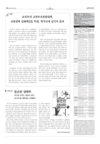 15 252호 2012.09.05                                         사설



      사설                                                                           발행처 사단법인 참교육을위한전국학부모회
                                                                                   발행인 장은숙	            창간일 1991년 5월 1일
                                                                                   기획위원 송환웅 고경환 이희정 임영희 김지애 김은영
                       교과부의 교권보호종합대책,                                              주 소 (우)110-100 서울특별시 종로구 교남동 73번지(2층)
                                                                                   전 화 02-393-8900	 전 송 02-393-9110
                                                                                   상담실 02-393-8980
                                                                                   누리집 www.hakbumo.or.kr (한글주소 참교육학부모회)

        교원정책 실패책임을 학생, 학부모에 넘기지 말라                                                 페이스북 www.facebook.com/chamhak
                                                                                   트위터 @chamhak
                                                                                   디자인제작  앤커뮤니케이션즈
                                                                                          씨
                                                                                   	       T.02)737-5960 F. 02)736-8302

                                                                                             (사)참교육을위한전국학부모회

                                                                                   회장 장은숙 수석부회장 박범이 부회장 김석순 최주영 송환
      교과부가 교원의 사기를 높이고, 교육활동에              며 준범죄집단화하고 있다. 교사, 학부모를 교육              웅 감사 임명희 유지숙 상담실장 고유경 정책위원장 교육자
                                                                                   치위원장 조직위원장 최주영 언론정보출판위원장 송환웅
    전념할 수 있게 한다는 명목으로 교권보호종합대              의 주체로 여기지 않는 교과부야말로 학생 중심
                                                                                   사무처장 박수미 상근자 심정숙 강인수 김은영
    책을 발표했다. 이는 교원정책 실패의 문제를 가             의 교육정책, 교원정책, 학부모정책을 고민할 자
                                                                                   서울지부 010-7335-5095             지부장 전은자
    정과 학부모에게 전가하고 학부모와 학생을 준범              격이 없다.                                           남부지회 02)588-8980      지회장 강혜승
    죄자로 취급하는 비교육적 조치이며, 정부가 일                                                               동북부지회 02)902-9246     지회장 나명주
                                                                                   경기지부 031)864-3958              지부장 서애란
    방적으로 특정 교원단체의 요구를 그대로 받아                심지어 교육분쟁조정과 교권보호를 위해 교육
                                                                                            고양지회 031)905-5893     지회장 김양완
    들인 꼴이다.                                분쟁조정위원회를 학교교권보호위원회로 개편한
                                                                                            구리남양주지회 031)568-2311 부지회장 김명애
                                           다고 했다. 우리는 교육분쟁조정위원회가 실질적                        김포지회 070-7761-9890    지회장 이정숙
      최근 교직 만족도가 저하되고 명예퇴직자가 증             인 역할을 하려면 광역 단위, 교육청 등에 그 위                      성남지회 031)716-8583     지회장 서애란
                                                                                            수원지회 010-2896-8400    지회장 안용정
    가한 것이 사실이라 할지라도 그 원인이 학생과              원회를 설치하고 교사와 학부모 외에 객관적 판
                                                                                            안양지회 010-2215-2536    지회장 이정심
    학부모의 교권침해에서 비롯되었다는 것은 인정               단을 내릴 수 있는 제3의 중재자도 참여해야 함                       양주지회 010-2259-1030    지회장 이수진
    할 수 없다. 교사의 교육권과 학생 지도권을 봉쇄            을 주장했다. 우선 한계가 명확한 학교분쟁조정                        용인지회 031)281-7969     지회장 조숙희

    하고 교육주체 스스로 문제를 해결할 여지를 말              위원회의 구조적 문제를 해결하는 것이 교과부의                        의왕지회 010-9467-5306    지회장 정상우
                                                                                            의정부지회 031)876-2816    지회장 오명실
    살한 교과부의 교사 통제정책에서 그 원인을 찾              의무이다. 분쟁 예방과 발생 시 원활한 조치를
                                                                                            파주지회 031)955-2623     지회장 강은영
    아야 한다. 또한 교과부는 경쟁과 평가를 통한              하려면 처벌과 징계가 아닌 교육 주체의 대화와              강원지부(준)
    교사의 직무 불안과 스트레스 등, 교원정책의 실             소통이 우선되어야 한다.                                    원주지회 033)763-6423     지회장 윤금옥

    패 책임을 가정, 학부모, 학생에게 떠넘기지 말기                                                    경남지부 055)282-1950              지부장 김미선
                                                                                            거제지회 055)638-4130     지회장 장윤영
    바란다.                                    학부모와 학생을 학교 공동체에서 배척하는 교
                                                                                            거창지회 055)942-8272     지회장 유수상
                                           권보호는 학부모도 교사도 교과부의 통제에만                          김해지회 010-5040-3296    지회장 성명자
      안타깝게도 교사에게 그릇된 행동을 하는 학부             끌려 다니는 왜곡된 교원정책에 그치고 말 것이                        마창진지회 055)282-1950    지회장 진인애

    모는 분명 있다. 그러나 교육분쟁 해결 과정에서             다. 학생이 존중되는 학교, 아울러 교권의 보호를                      밀양지회 010-5379-7645    지회장 하정훈
                                                                                            진주지회 055)748-1352     지회장 김미선
    학교가 진지하게 대화하고 협의하는 열린 자세를              통한 학생과 학부모의 인권도 함께 존중될 때 비
                                                                                   경북지부 010-4511-9143             지부장 신현자
    보이면 대부분의 문제는 해결되기 마련이다. 일              로소 교육 목표를 달성할 수 있다. 교과부는 교                       경주지회 010-7580-8796    지회장 신경진
    방적으로 학부모를 비교육적 폭력 집단으로 매도              육주체의 동등한 학교 참여와 소통, 대화와 협력                       구미지회 010-4442-2601    지회장 김성희
                                                                                            상주지회 010-2276-2838    지회장 김미경
    하는 것은 교사와 학부모를 분리시켜 교육 공동              만이 서로 존중하는 인권친화적 학교를 만들 수
                                                                                            안동지회 010-2971-0780    지회장 김승균
    체를 와해시킬 뿐이다. 언제는 교사들이 무능력              있음을 명심해야 한다.                                     의성지회 010-8422-0923    지회장 임창대
    하다며 질타하더니 이제는 학부모가 폭력적이라                                                                칠곡지회 010-4941-4456         최순필
                                                                                            포항지회 054)242-9143     지회장 전금순
                                                                                   전남지부 061)334-9271              지부장 이경자
                                                                                            광양지회 010-8617-8201    지회장 박치현
                                                                                            나주지회 061)334-9271     지회장 최정희

  새 책 소개
              불온한 생태학 					                                                                 목포지회 061)284-6575
                                                                                            영암지회 010-4618-0962
                                                                                                                  지회장 박기철
                                                                                                                  지회장 최옥주
                                                                                            장흥지회 011-631-1074     지회장 신성호
              지구를 지키는 새로운 생각                                                                화순지회 061)375-9109     지회장 문은아
                                                                                   전북지부 063)535-0191              지부장 권승길
              이브 코셰 지음 / 배영란 옮김 / 사계절출판사
                                                                                            정읍지회 063)535-0191     지회장 장세희
                                                                                   충남지부 010-5420-3979             지부장 조성미
                                                                                            서산태안지회 011-430-3414 지회장 이희출
 저자 이브 코셰(Yves Coche)는 프랑스 조스팽 사회당         는 다자간 환경조약                                       천안지회 041)548-6674     지회장 박갑주

정부 당시 녹색당 출신으로 환경부장관을 역임한 정치인              만이 있을 뿐이고,                                       홍성지회 010-2614-2208    지회장 김순희
                                                                                   광주지부 062)228-6998              지부장 최은순
이자 30년 동안 현장에서 환경운동을 이끌어온 환경운              세계 정상들이 모인
                                                                                   대구지부 053)751-4070              지부장 양승희
동가다. 해마다 심각해지는 허리케인과 폭설 폭우는 물              회의에서 얼마나 허                              부산지부 051)556-1799              지부장 곽선희
론 올 여름 온 국민을 헐떡이게 만든 무더위는 우리 지구            울뿐인 대책만 논의                              울산지부 052)268-0987              지부장 최선미
                                                                                   인천지부 032)438-3970              지부장 김은종
가 달라지고 있다는 것을 모두가 절감하게 하고 있다. 인            되고 있는지 지적한
                                                                                   준비위원회 서부 010-8913-6833         위원장 송성남
간의 무분별한 자원이용과 자연파괴에 대한 지구의 복수              다. 따라서 전통과
                                                                                            아산 010-7688-4660      위원장 김경숙
가 시작된 것이 아닌가 하는 생각이 들 정도다.                 자연 등 성장에 불필
 환경 위기를 극복하기 위해서 이 책은 전 지구를 지배             요하다고 여겨지는 가치들을 모두 외면하는 성장제일주           자문위원회 ●이규환(자문위원장·전 이화여대 교수)/강명숙(배제대 교수)/
                                                                                  강순원(한신대 교수)/강영구(변호사)/강지원(법률사무소 청지 변호사)/권장희(놀이
하고 있는 산업문명 기치인 성장제일주의에 문제를 제기              의에 문제를 제기한다는 것은 우리가 살아가는 방식을 전
                                                                                  미디어교육센터 소장)/김기태(호남대 교수)/김명신(서울시 의원)/김민남(전 경북대
한다. 책은 지금 환경운동의 지배적 패러다임으로 자리              면적으로 재검토해야 한다는 것을 의미한다. 책은 우리의         교수)/김영삼(서울시교육청 장학사)/김용일(한국해양대 교수)/김이경(한국교육개
                                                                                  발원 교원정책연구실 실장)/김홍렬(선진회계법인 공인회계사)/김희은(여성사회교
잡은 ‘지속가능한 성장’이라는 목표 역시 성장제일주의에             체제부터 생각, 습관, 행동까지 하나하나 바꿔나갈 것을         육원 원장)/도종환(시인, 국회의원)/민덕기(화산합동법률사무소 변호사)/박수선(평
사로잡혀 있다는 점에서 한계를 드러낸다고 말한다. 유엔             요구하며 급진적이고 근본적인 수준의 실천의 필요성을           화를만드는여성회 갈등해결센터 소장)/배옥병(학교급식전국네트워크 상임대표)/
                                                                                  성열관(경희대교수)/송대헌(전교조 경북지부 상담교사)/송병춘(변호사)/송순재(감
조차 세계보건기구 국제노동기구 세계무역기구 등은 두
         ·      ·                          말하고 있다. 	   	                          신대교수)/안상문(제일합동법률사무소)/이광철(민변사무처장)/이윤미(홍익대교수)/

고 있지만 환경분야에는 영향력이 미약한 수백 개에 이르                                  송환웅 (언론정보출판위원장)   이재분(한국교육개발원 평생교육센터 소장)/임재택(부산대교수)/전양숙(새뜰심리
                                                                                  상담 소장)/정홍택(상명대학교 석좌교수)/조상희(법무법인 창조 변호사)/최문순(강
                                                                                  원도지사)/최현섭(전 강원대학교 총장)/황수경(어린이도서관 꿈꾸는교실 관장)
 