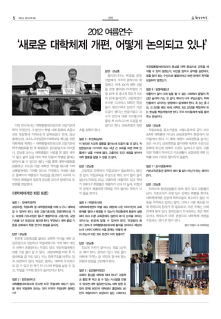 5    252호 2012.09.05                                  정책




                                        2012 여름연수
     ‘새로운 대학체제 개편, 어떻게 논의되고 있나’
                                                                            국공립통합네트워크의 중심을 대학 중심으로 교육을 해
                                                     답변 : 강남훈               석할 수 있지 않겠는가. 대선을 앞두고 공약을 실현하고,
                                                      캘리포니아는 학생을 공동         표를 많이 얻는 수단으로 활용하려고 하면 본래의 목적을
                                                     선발해서 거주지 원칙으로 배        상실하지 않겠는가.
                                                     정한다. 세계 100개 대학 선발
                                                     을 보면 캘리포니아주립대 거        질문 6 : 임명희(울산)
                                                     점 10여 곳 중 5개 학교가 100   대졸자가 많이 나와 일을 할 수 없는 사회에서 끝없이 학
                                                     위 안에 들어간다. 교양과정이       년만 높아져 가는 것 같다. 학비가 너무 부담스럽다. 학력
                                                     우수한 다크머스 대학은 학생        인플레가 낮아지는 방향에서 설계해야 한다. 초 5년, 중 2
                                                     들이 세익스피어 강의가 가장        년, 고 2년을 해도 18세, 대학도 3년, 22년을 책임져야 하
                                                     도움이 됐다는 반응이었고 교        는 현실을 책임져줬으면 한다. 우리 아이들에게 빚을 물려
                                                     수가 인간에 대해 가르쳤으며        주는 현실이다.
                                                     졸업 후 비즈니스에 도움을 받
 이번 연수에서는 ‘대학통합네트워크와 고등기초대                           았다고 한다. 교육과정의 컨텐       답변 : 강남훈
학’이 무엇인지, 그 방안이 학벌 사회 완화와 초중고      츠를 갖춰야 한다.                                직업교육을 중소기업청, 고용노동부와 같이 하고
교육 정상화에 기여하는지 살펴보았다. 먼저, 강남                                                 4년제 대학뿐만 아니라 교육과정까지 현장에서 받
훈(한신대, 교수노조위원장)이‘대학교육 혁신을 위한       질문 3 : 차진화(남부)                           아들여야 한다. 이 체제 개편이 교육연한을 늘이는
대학체제 개편안 - 대학통합네트워크와 고등기초대         이 방안은 사교육 열풍을 줄이는데 도움이 될 것 같다. 직         것은 아니다. 교육연한을 줄이려면 세계적 수준으로
학’주제발표를 한 후 회원들의 질의응답으로 이어졌        업현장으로 가기까지 최소 14년 간 교육을 하면 학력 인          맞춰야 하는데 세계적 수준도 늘어나고 있다. 고졸
다. 강남훈 교수는 대학통합은 사람을 한 줄로 세우       플레가 남을 수밖에 없다. 고졸자도 인간 대접을 받아야           자와 차별이 적어지고 기초생활이 보장되면 대학 진
지 않고 삶의 길을 여러 개로 만들어 차별을 없애는       대학 열풍을 없앨 수 있을 것 같다.                     학률 50% 이하로 떨어지지 않을까.
방안이 될 수 있다고 했다. 이를 통해 대학서열화를
완화하고 수도권-지방 대학간 격차를 해소해 지역         답변 : 강남훈                                 질문 7 : 김수현(동북부)
균형발전에도 기여할 것으로 기대된다. 자세한 내용         고등학교 단계에서 직업교육이 필요하다는 말인                기본소득운동은 참학이 해야 할 일이 아닌가 하는 생각이
은 홈페이지 여름연수 자료집을 참고하기 바라며 이        것 같다. 직업교육을 무상으로 해도 돈이 많이 들지             든다.
지면은 회원들의 질문과 강남훈 교수의 답변으로 토        않는다.(자료집 27p). 고졸자와 대졸자의 임금 격차
론회를 전달한다.                          가 2배이고 취업률은 대졸자가 15% 더 높다. 비정규           답변 : 강남훈
                                   직 문제가 해결되면 대학을 가지 않아도 격차가 크               우리나라 청년실업률은 20% 정도 되고 고용률은
<대학체제개편 회원 토론>                     지 않을 것이다.                                낮다. 기본소득이 되면 입시 문제도 해결될 것이다.
                                                                            대학체제개편 운동에 학부모들의 목소리가 많은 비
질문 1 : 양혜주(광주)                     질문 4 : 박범이(사회)                           중을 차지하고 있지는 않다. 그러나 서열 해소를 위
교양과정, 직업대학 등 대학평준화를 이뤄 누구나 대학에     대학체제개편이 학벌 해소 때문에 나온 이야기인지 교육            해 학부모의 참여가 꼭 필요하고, 다른 주체는 이해
갈 수 있어야 한다. 또한 고등기초과정. 전문대학으로 가    문제를 얼마나 해결할 수 있는지 국민들에게 충분히 설명           관계에 묶여 있다. 정치인들이 무서워하는 것은 학부
는 과정에 기초과정은 없나? 통합적으로 고등기초, 교양     해야 하고 다른 교육문제도 많은데 왜 이 논의을 하자는           모이다. 학부모가 바른 관점으로 대학체제 개편을
기초를 1년 과정으로 줬으면 한다. 무엇보다 대학 졸업 기   것이냐는 반응에 답할 수 있어야 한다. 국공립대 중             주장하는 것이 큰 힘이 된다.
준을 강화해서 학문 연구의 본질을 살리자.            20~30%가 대학통합네트워크에 들어올 것이라고 예상하                                 정리 박범이 (수석부회장)
                                   는데 나머지 대학의 서열 문제는 어떻게 해
답변 : 강남훈                           야 하는지 이런 것도 관건이 되지 않을지?
 전문계 고등학교를 없애고 보편적 지식을 대학 교
양과정으로 연장하고 직업대학으로 가게 해야 개인         답변 : 강남훈
의 선택이 존중된다는 주장도 있다. 전문직업대학은         진보적 가치가 살아나는 것을 1순위
연령 구분 없이 갈 수 있다. 교양대학을 마친 후 직      로 해야 한다. 공약은 ‘입시 부담 없이
업대학을 갈 수도 있다. 이는 경제구조를 바꾸는 일       대학에 가자’는 등 국민의 정서에 맞는
과 연관되어 있다. 독일은 원하는 대학에 우선적으        표현과 방법을 고민해야 한다.
로 갈 수 있고 한 학기 더 다니며 학점을 높일 수 있
고, 직업을 가지면 점수가 올라간다고 한다.           질문 5 : 심언봉(마창진)
                                   교육의 중심을 대학에 둬야 하나? 고등학
질문 2 : 정찬효(부산)                     교 졸업 후 먹고 살 수 있는 시스템을 만들
대학통합네트워크와 유사한 미국 주립대학 제도가 있다.      수 있다면 대학 필요한가.(35p 대학 정원 조
열 개의 국립대학 모이는 것이 미국의 주립대학 형태인      정의 문제) 60만의 대학생이 졸업해도 60
가?                                 만의 취업자리가 보장되지 않는 사회이다.
 