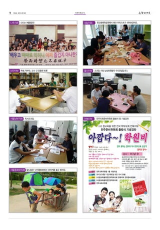 9   252호 2012.09.05                  지부지회소식



나주지회 신나는 여름캠프!!                           성남지회   판교생태학습원에서 에코 아티스트가 되어보았어요.




대구지부 학생, 학부모, 교사 간 당돌한 토론                 울산지부 소모임 가칭 남성회원들의 수다모임입니다.




서울남부지회 독서소모임                              전북지부   전주지회준비위원회 출범식 및 기념강좌




서울동북부지회 잘노잘큰, 난지캠핑장에서 리어커를 끌고 탔어요.
 