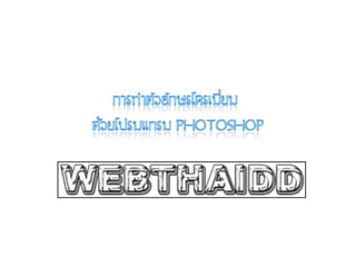 โปรแกรมกราฟฟิกวิธีการทำตัวอักษรโครเมี่ยมห้อง2 5กลุ่มที่2