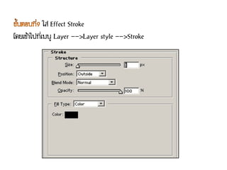 ใส่ Effect Stroke
โดยเข้าไปที่เมนู Layer -->Layer style -->Stroke
 