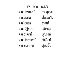 จัึϸาโึϸ   ม.2/5
ด.ช.พีรพัฒน์      สายสุจริต
ด.ช.มงคล          มั่นเขตกิจ
ด.ช.ไชยยา         จาดโห้
ด.ช.ณัฐชนน        เจริญสุข
ด.ช.ธีรศักดิ์     บุญรอด
ด.ช.นัทธพงษ์      ชั่งวิไลย์
ด.ช.อมรเทพ        นุ่มขมิ้น
 