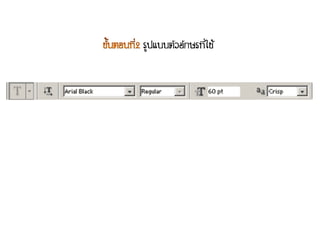 รูปแบบตัวอักษรที่ใช้
 