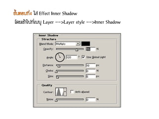 ใส่ Effect Inner Shadow
โดยเข้าไปที่เมนู Layer -->Layer style -->Inner Shadow
 