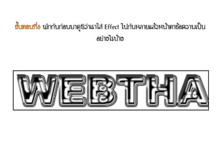 พักกันก่อนมาดูซิว่าเราใส่ Effect ไปกันหลายแล้วหน้าตาข้อความเป็น
                      อย่างไรบ้าง
 