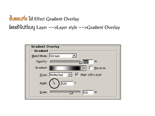 ใส่ Effect Gradient Overlay
โดยเข้าไปที่เมนู Layer -->Layer style -->Gradient Overlay
 